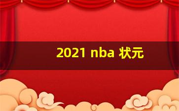 2021 nba 状元